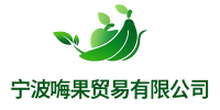宁波嗨果贸易有限公司